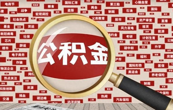 响水找人代取公积金8000可以取吗（代取公积金会被骗吗）